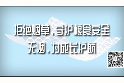 国产美女模特展示身体肏屄抠屄乱伦拒绝烟草，守护粮食安全